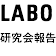 LABO 研究会
